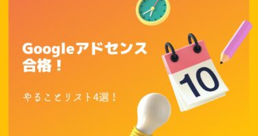 【Google アドセンス合格！】やることリスト4選！（2020年版）