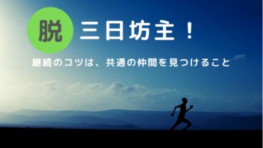 【脱！三日坊主！！】共通の仲間を集める必要性について